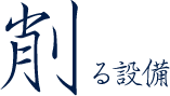 削る設備